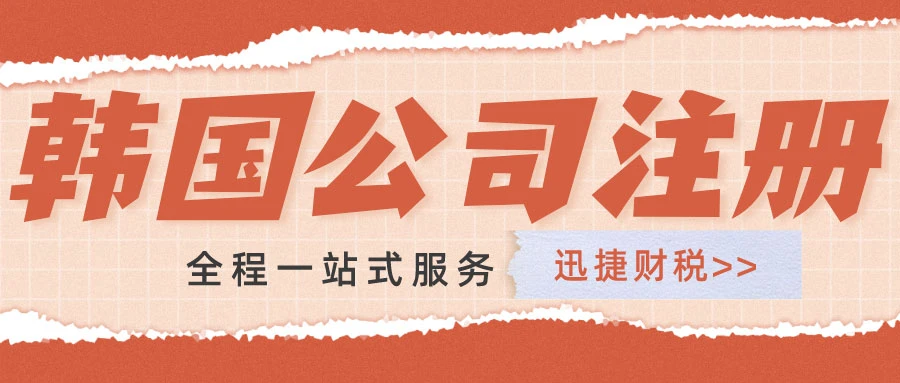 韩国公司注册条件详解，外资企业与本地企业设立全指南