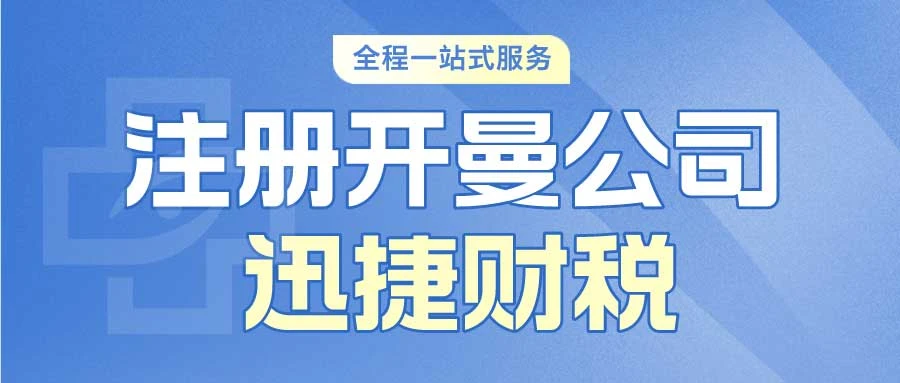 注册开曼公司条件有哪些