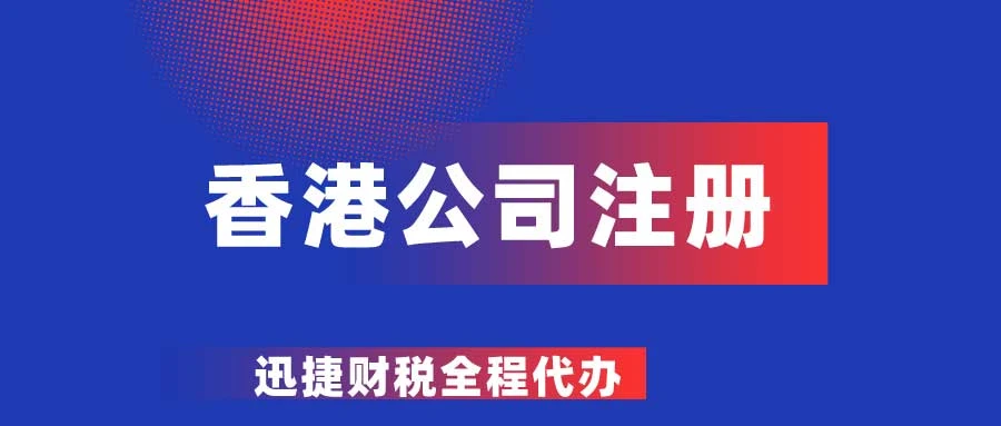 香港公司注册开户全攻略，流程、优势与注意事项