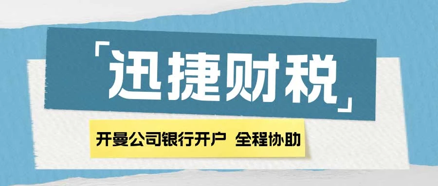 开曼公司银行开户指南，全都给你备好了