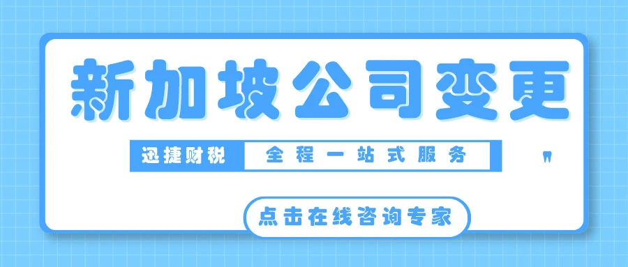 新加坡公司股权转让要怎么做？