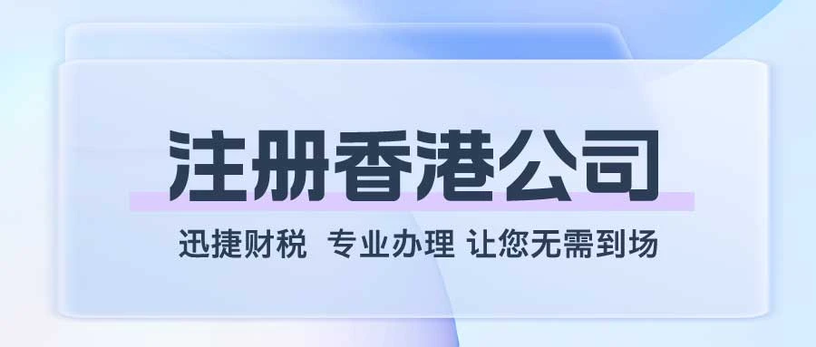 个人如何注册香港公司，需要准备哪些资料，需要多少钱