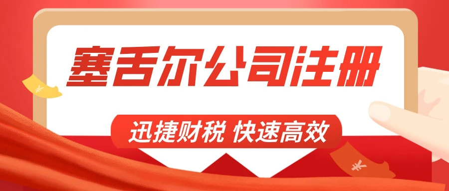 塞舌尔公司注册有什么好处？