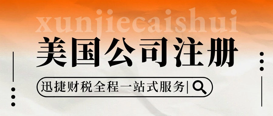 2025年注册美国公司全攻略，核心要求与合规要点详解