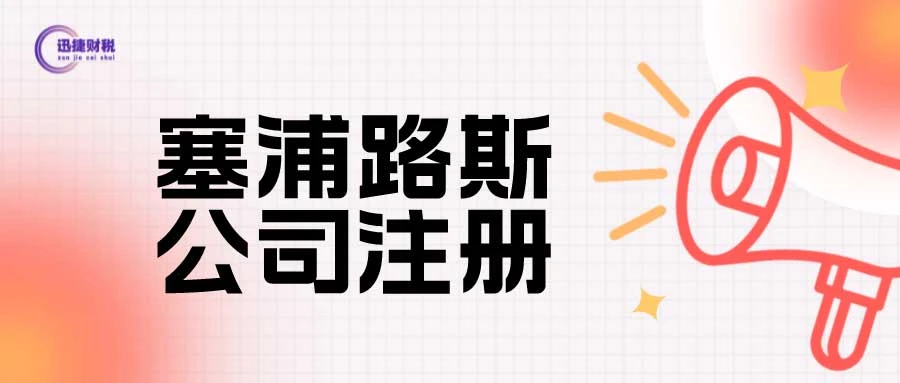 国际离岸金融中心比较，塞浦路斯与阿联酋的优势与选择