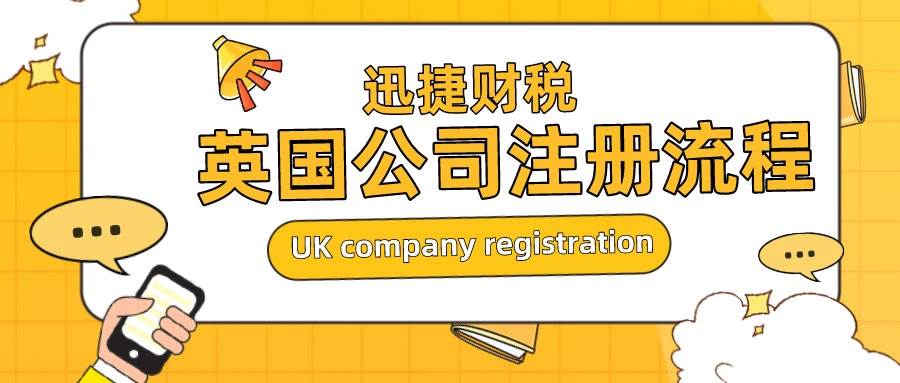 一文详解英国公司注册流程