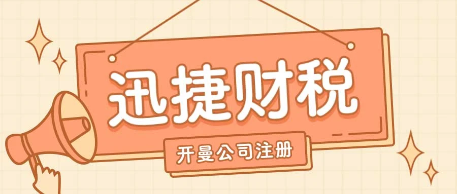 开曼公司注册流程，从资料准备到合规运营的完整指南