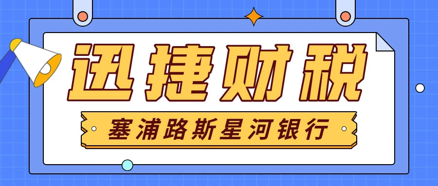 塞浦路斯星河银行开户怎么样？需要注意什么？