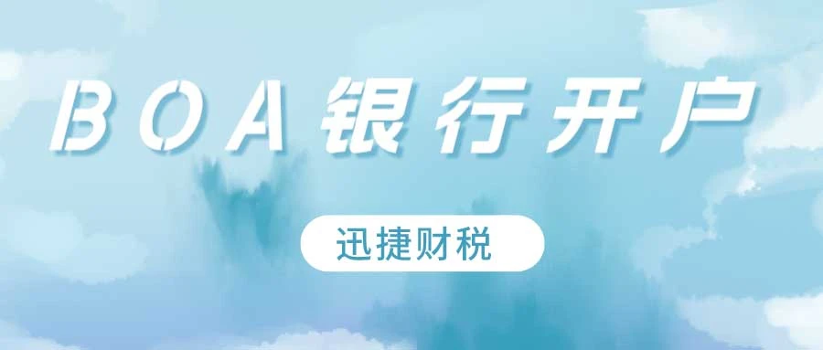 美国公司开户BOA（ Bank of America）银行怎么样？需要走哪些流程？