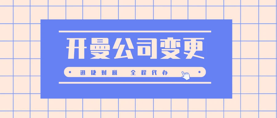 开曼公司变更名称需要怎么做