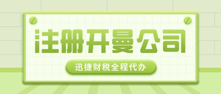 开曼公司注册完成后，做账报税工作如何启动？