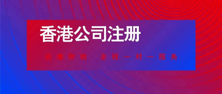 香港公司注册开户流程及费用全解析