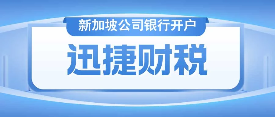 新加坡公司银行开户收费标准，让你少走弯路