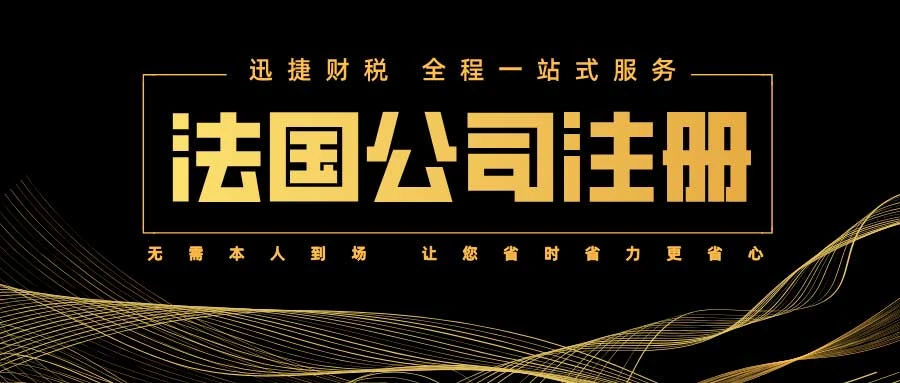 法国公司注册有哪些优势？