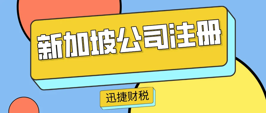 新加坡公司注册有什么好处