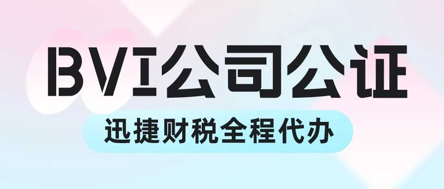 BVI公司文件公证认证有什么用途