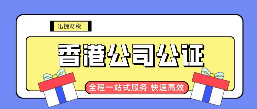 香港公司公证