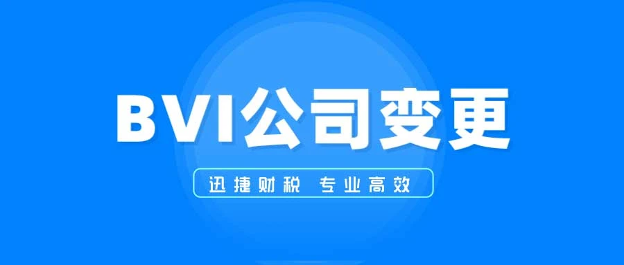 BVI公司变更董事需要准备哪些资料