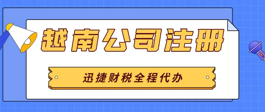 轻松掌握越南公司注册，从分类选择到费用预算，全程指南！