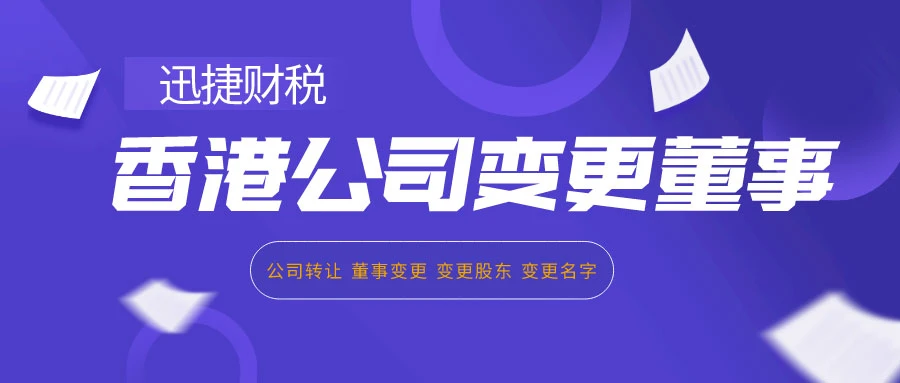 香港公司变更董事的流程，你了解吗？