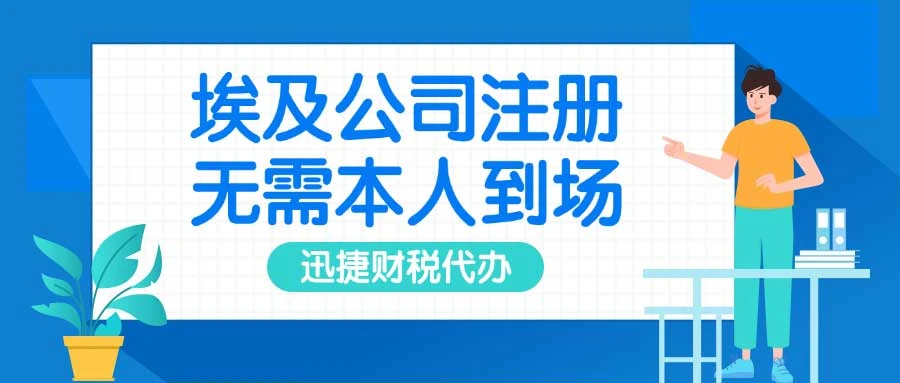 埃及公司注册费用、资料与时间深度探讨