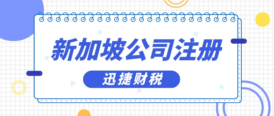 从零起步，详解新加坡公司注册流程及东南亚市场机遇