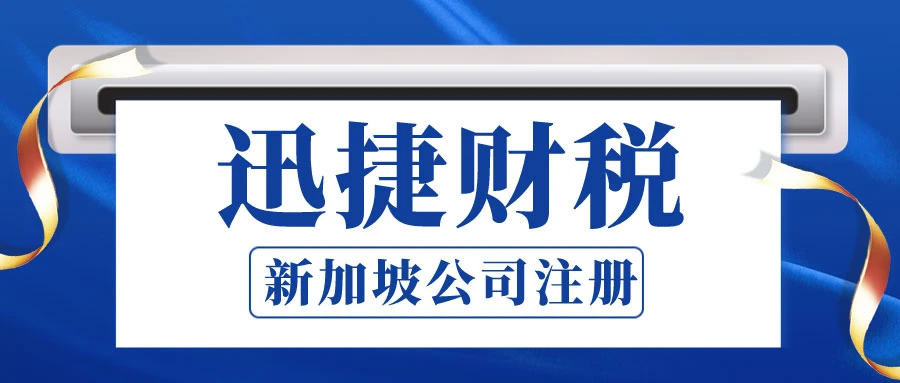 新加坡公司注册全流程指南，从申请到开业的完整解析