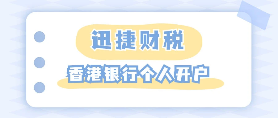 专业香港公司开户步骤全解析，从准备到成功开立账户