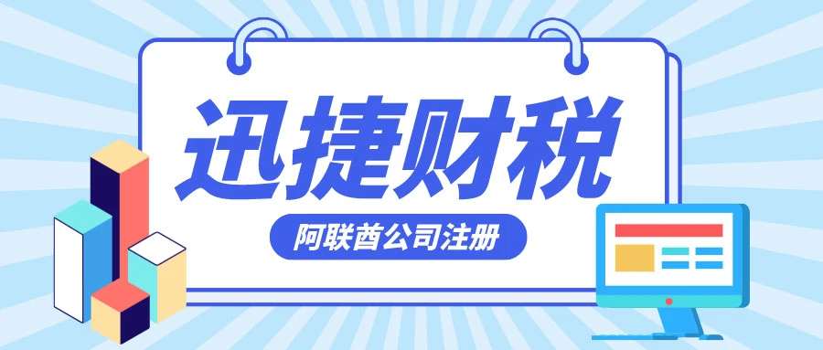 阿联酋公司注册中公司名称需要注意什么？