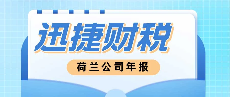 荷兰公司年报时间是什么时候