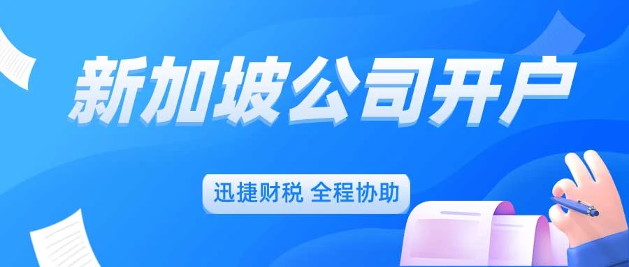 新加坡公司银行开户哪家好？教你如何省钱