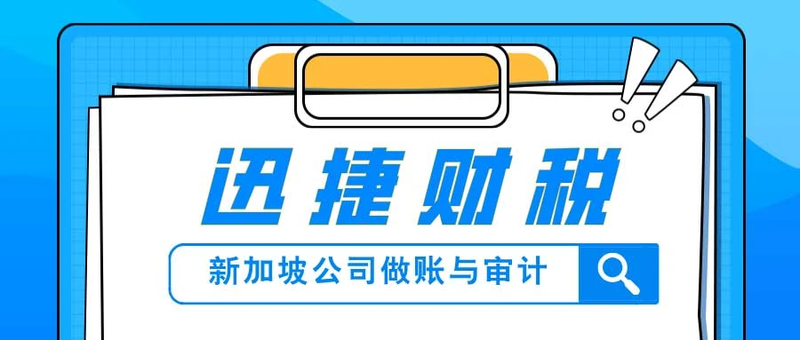 新加坡公司做账和审计有什么区别，都需要准备什么资料