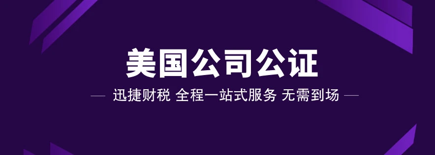 美国公司公证