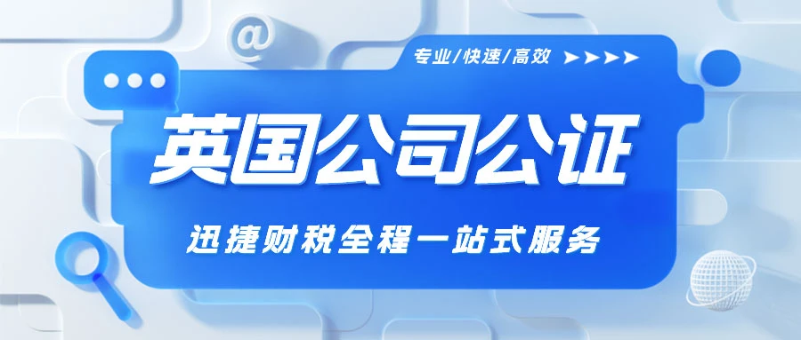 英国公司公证