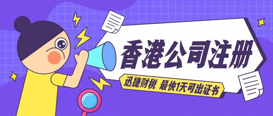 一文详解香港公司注册要多久时间，你可能想不到