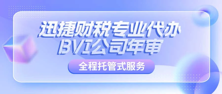 深入解析BVI公司未年审的风险与应对策略，全面指南