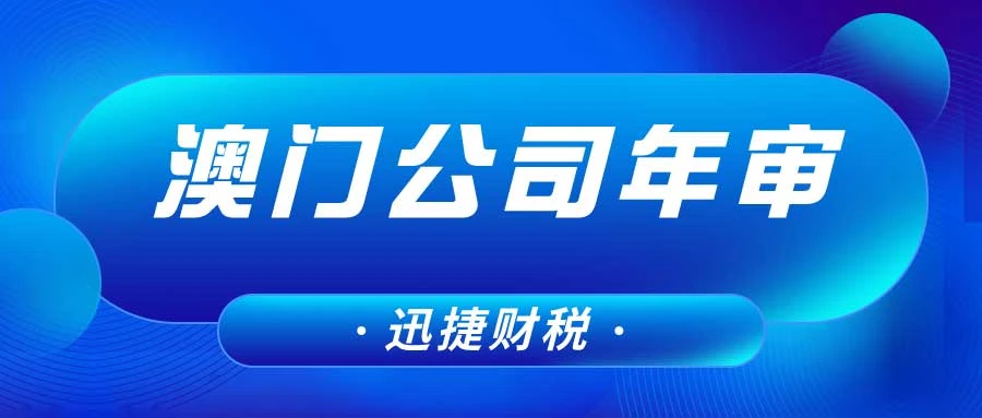 澳门公司年审时间
