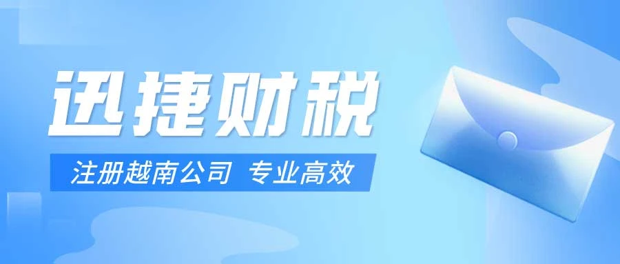 越南公司注册代办苏州，专业服务助力企业跨境发展