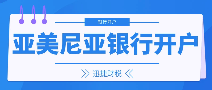 亚美尼亚ABB银行离岸公司开户