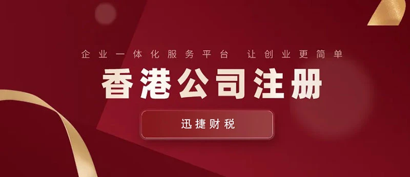 香港公司注册