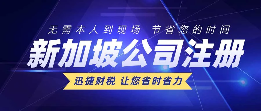 新加坡公司注册全指南，流程、优势与常见问题