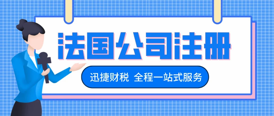 法国公司注册资本详解，设立企业必知的关键要素