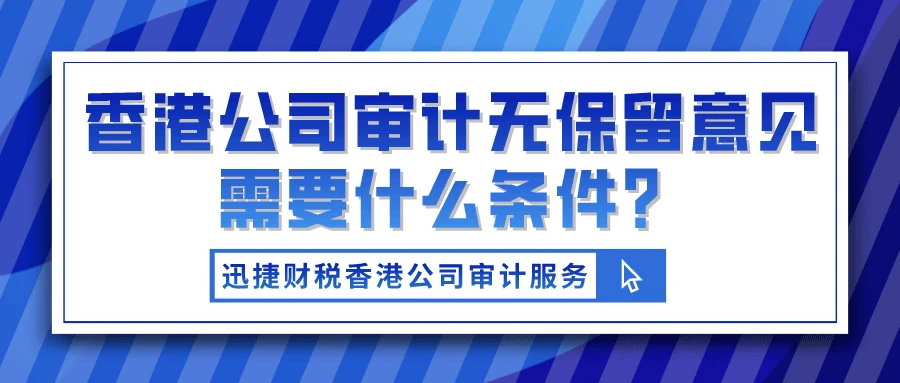 香港公司审计无保留意见需要什么条件