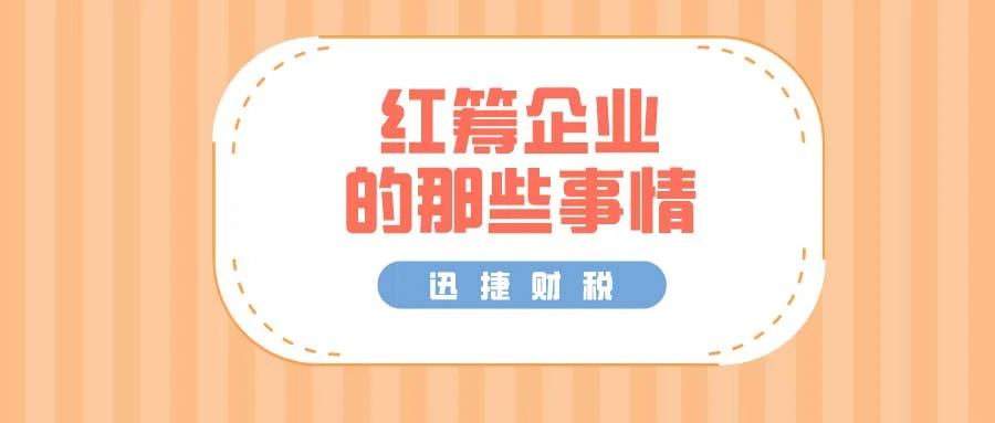解析什么是“红筹企业”