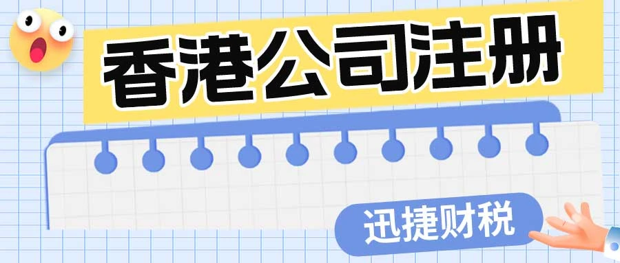 香港公司注册香港商标的5大核心价值与实操指南