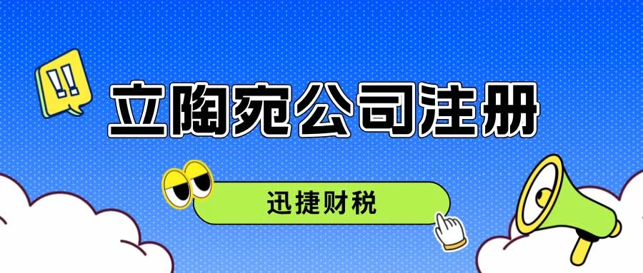 超详细的立陶宛公司注册指南，市场分析与后续维护全解析