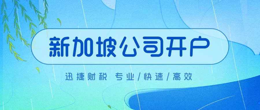 新加坡公司银行开户的要求和时间