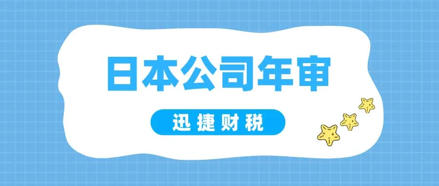 日本公司年审包含哪些内容