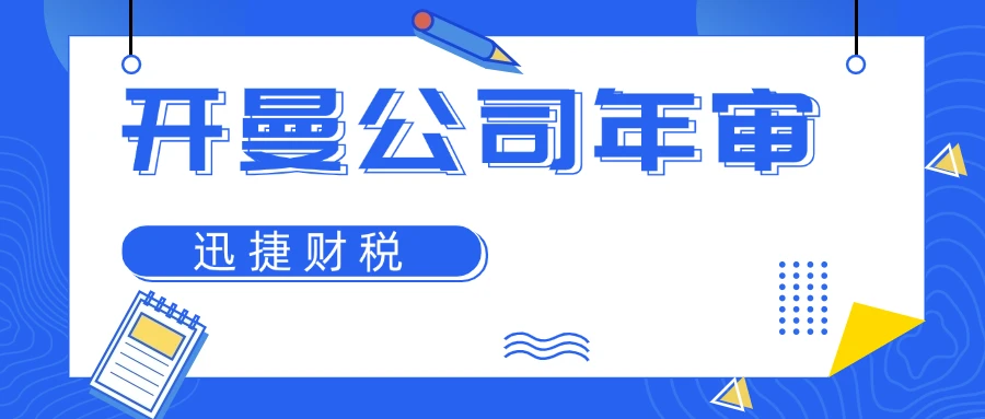 开曼公司年审时间
