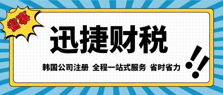 韩国公司注册中韩国股份公司怎么样
